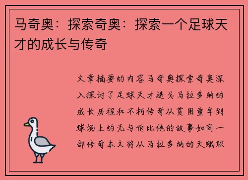马奇奥：探索奇奥：探索一个足球天才的成长与传奇
