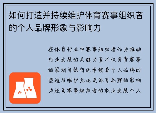 如何打造并持续维护体育赛事组织者的个人品牌形象与影响力