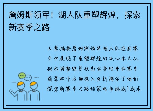 詹姆斯领军！湖人队重塑辉煌，探索新赛季之路