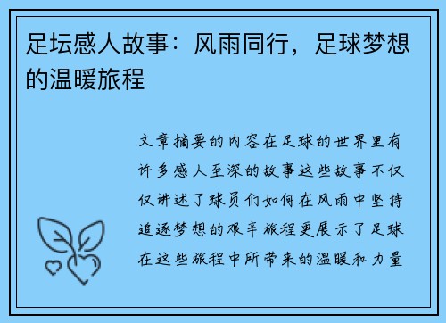 足坛感人故事：风雨同行，足球梦想的温暖旅程