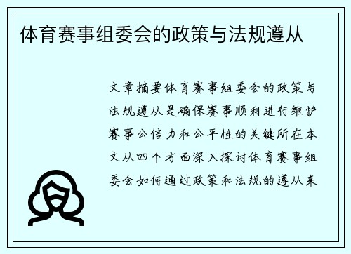 体育赛事组委会的政策与法规遵从