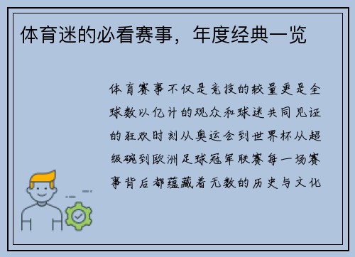 体育迷的必看赛事，年度经典一览