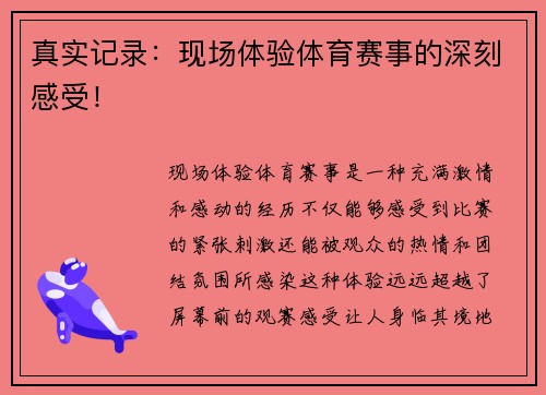 真实记录：现场体验体育赛事的深刻感受！