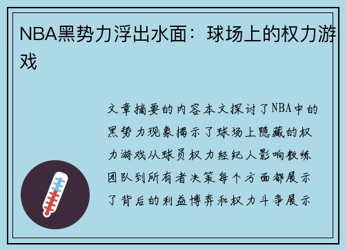 NBA黑势力浮出水面：球场上的权力游戏