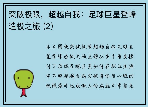突破极限，超越自我：足球巨星登峰造极之旅 (2)
