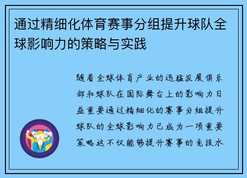 通过精细化体育赛事分组提升球队全球影响力的策略与实践