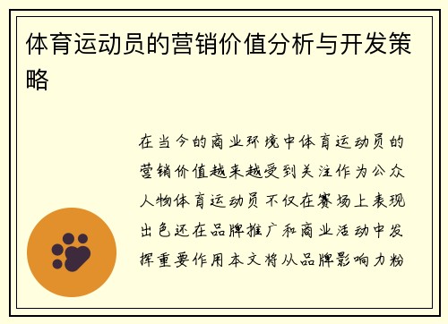体育运动员的营销价值分析与开发策略