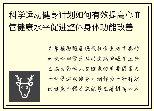科学运动健身计划如何有效提高心血管健康水平促进整体身体功能改善