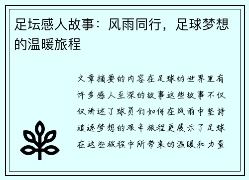 足坛感人故事：风雨同行，足球梦想的温暖旅程