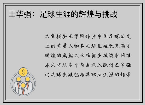 王华强：足球生涯的辉煌与挑战