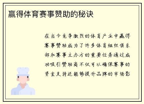 赢得体育赛事赞助的秘诀