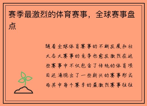 赛季最激烈的体育赛事，全球赛事盘点