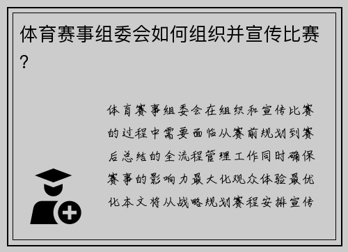 体育赛事组委会如何组织并宣传比赛？