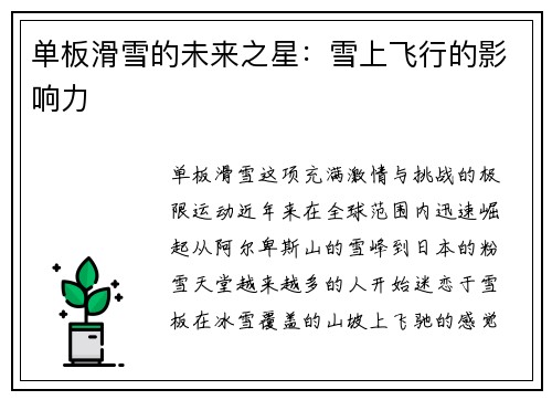 单板滑雪的未来之星：雪上飞行的影响力