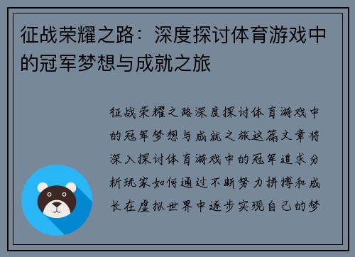征战荣耀之路：深度探讨体育游戏中的冠军梦想与成就之旅