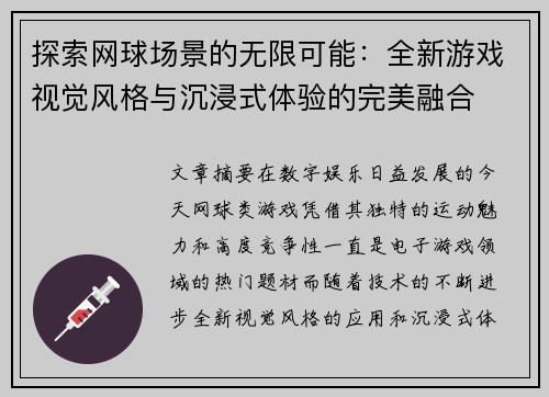 探索网球场景的无限可能：全新游戏视觉风格与沉浸式体验的完美融合