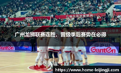 广州龙狮联赛连胜，晋级季后赛势在必得