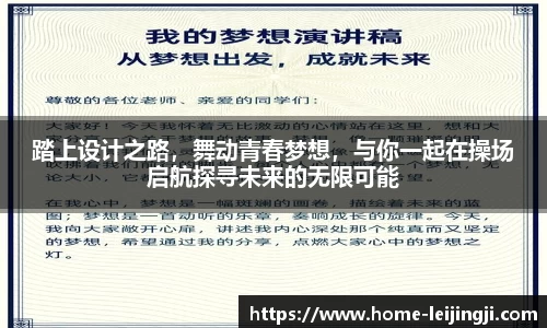 踏上设计之路，舞动青春梦想，与你一起在操场启航探寻未来的无限可能