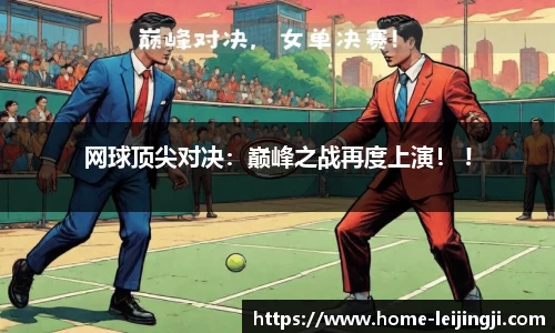 网球顶尖对决：巅峰之战再度上演！ !