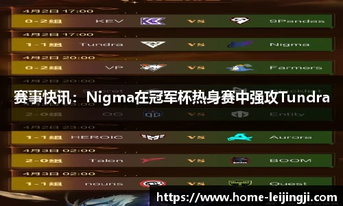 赛事快讯：Nigma在冠军杯热身赛中强攻Tundra