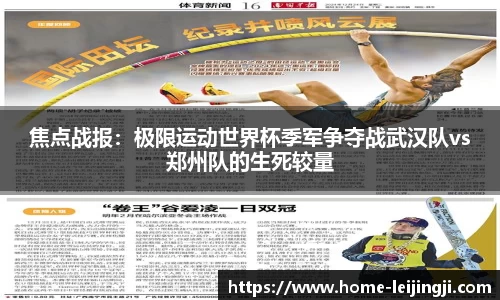 焦点战报：极限运动世界杯季军争夺战武汉队vs郑州队的生死较量