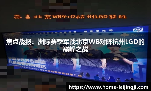 焦点战报：洲际赛季军战北京WB对阵杭州LGD的巅峰之战