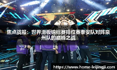 焦点战报：世界滑板锦标赛排位赛泰安队对阵泉州队的巅峰之战