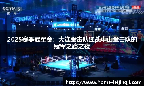 2025赛季冠军赛：大连拳击队迎战中山拳击队的冠军之路之夜