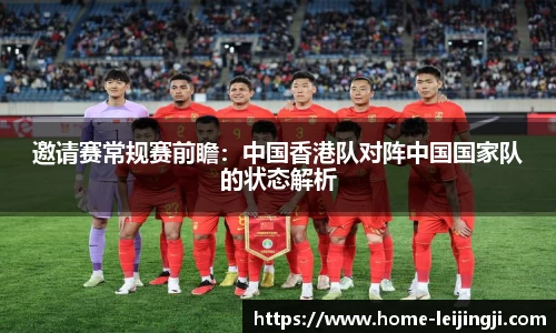 邀请赛常规赛前瞻：中国香港队对阵中国国家队的状态解析