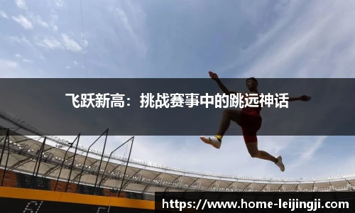 飞跃新高：挑战赛事中的跳远神话