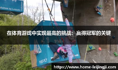 在体育游戏中实现最高的挑战：赢得冠军的关键