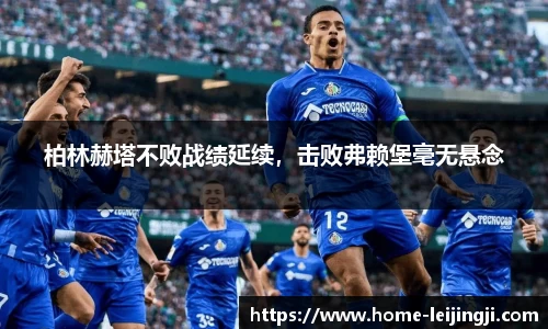 柏林赫塔不败战绩延续，击败弗赖堡毫无悬念