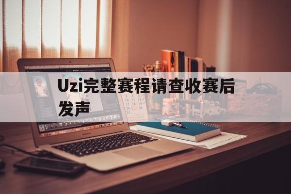 Uzi完整赛程请查收赛后发声(中国u16男足vs乌兹别克斯坦首发)